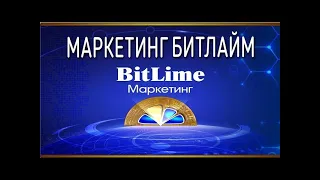 Маркетинг площадки БитЛайм от компании Magic Lime LTD Как заработать