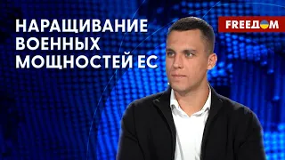 Военные ПОСТАВКИ ЕС для Украины. Предоставление боеприпасов. Детали от политолога