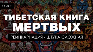 Тибетская книга мертвых. Что делать после смерти.