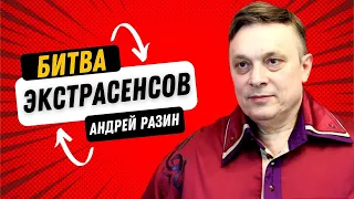 Андрей Разин Битва экстрасенсов