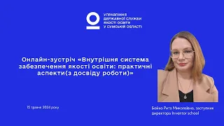 "Внутрішня система забезпечення якості освіти: практичні аспекти"