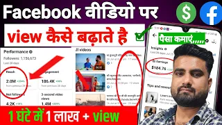 Facebook Par View Kaise Badhaye | Facebook video viral kaise karen | how to Boost facebook video