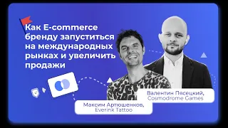 Вебинар Как E-commerce бренду запуститься на международных рынках и увеличить продажи от R-founders