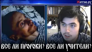 ВСЕ ЛИ ПРОРОКИ? ВСЕ ЛИ УЧИТЕЛИ?