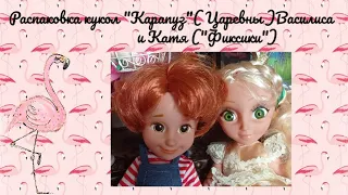 Распаковка кукол "Карапуз" Василиса (Царевны) и Катя (Фиксики)