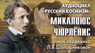 Микалоюс Чюрлёнис. Русский космизм. Очерк академика Л.В.Шапошниковой