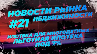 Новости рынка недвижимости. Ипотека без ПВ под 1% от Инград. Новая ипотека для многодетных.