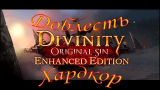 Все мы немного искатели | Доблестный Хардкор №1 (Прохождение Divinity Original Sin EE)