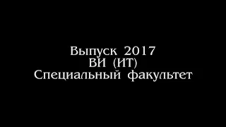 Фильм Выпуск 2017 ВИ ИТ Специальный факультет