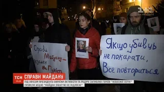 Під Офісом президента відбулась акція "Майдан забуттю не підлягає"