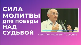 СИЛА МОЛИТВЫ для победы НАД СУДЬБОЙ Смотрите без рекламы!