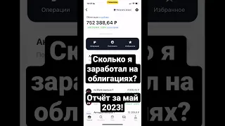 Сколько я заработал на облигациях? | Отчёт за май 2023! #облигации #инвестиции