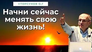 Начни сейчас менять свою жизнь! Торсунов лекции