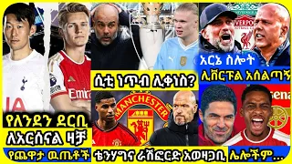 አርሰናል፣ ሲቲ ሊቀጣ?.. | ቅዳሜ ከሰዓት ሚያዝያ 19 ስፖርት ዜና | bisrat ብስራት mensur abdulkeni ArifSport tribun HD Sport