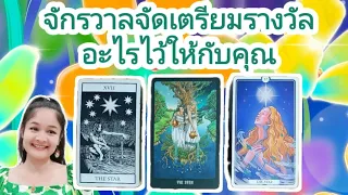 จักรวาลจัดเตรียมรางวัลอะไรไว้ให้กับคุณ🌹pick a deck&carm💍👩‍❤️‍💋‍👨⛲🍀💒🌳💞🌾🌺💰......