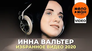 Инна Вальтер - The Best - Избранное видео 2020