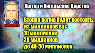 АШТАР - О ПЕРВОЙ ВОЛНЕ ВОЗНЕСЕНИЯ И ЧТО ЭТО ВЛЕЧЁТ ЗА СОБОЙ#Эра Возрождения