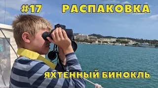 #17. Распаковка всякая мелочевка и бинокль.