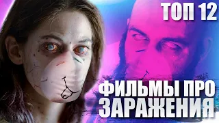 ТОП 12: ЛУЧШИЕ ФИЛЬМЫ про вирусы эпидемии и заражения! + Бонус