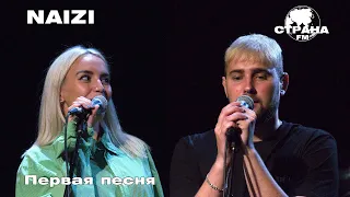 NAIZI - Первая песня (Страна FM LIVE)