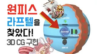 원피스란 무슨뜻? 라프텔(laugh tale:웃긴이야기) 어딘지 알아도 못가는 충격적인 이유 [원피스의 정체 3부]