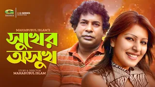 Sukher Asukh | সুখের অসুখ | Bangla Natok | Mosharraf Karim | Tinni | Bangla Natok 2022