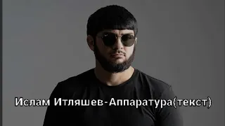 Ислам Итляшев- Громка играй Аппаратура (текст песни)