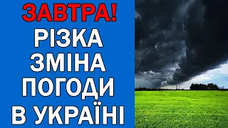 ПОГОДА 24 КВІТНЯ : ПОГОДА НА ЗАВТРА