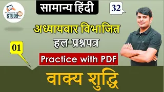 Hindi  Vakya Suddhi, वाक्य शुद्धि Part 01 By Nitin Sir Study91, For UPSSSC,UPSI