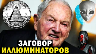 ЗАГОВОР ИЛЛЮМИНАТОРОВ! РЕПТИЛОИДЫ ПРАВЯТ МИРОМ!