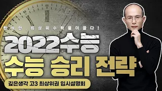 2022수능, 최상위권의 수능 승리 전략을 말하다 | 한석만