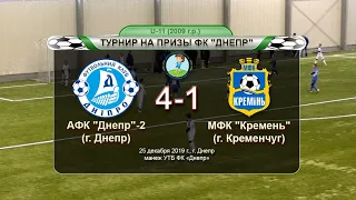 АФК "Днепр"-2 (2009) — МФК "Кремень" (2009) 25-12-2019