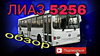 Обзор ЛИАЗ 5256.Что лучше ПАЗ или ЛИАЗ.