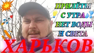 ХАРЬКОВ СЕГОДНЯ Харьков Сейчас новости Как обстановка прилёты с утра нет воды света