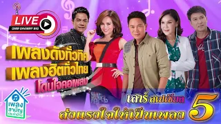 [เสาร์สเปเชียล] เพลงดังทั่วทิศ เพลงฮิตทั่วไทย ♪ 02 พ.ค. 63 ♫ | ส่งแรงให้เป็นเพลง ชุดที่ 5