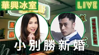 移加李婉華 - 小別勝新婚 - 節目主持 : 王貽興  李婉華 - 華興冰室