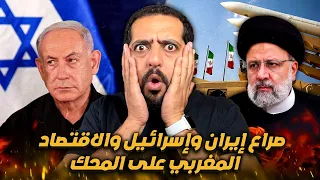 إسرائيل تهاجم إيران هل الاقتصاد العالمي و المغربي في ورطة؟