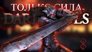 Dark Souls: Remastered, но только сила.. Что вершит судьбу человечества в этом мире? [стрим]