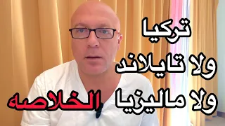 لو امريكا مش جايه معاك تسافر فين وتعمل ايه