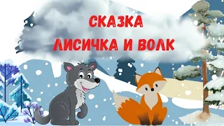 СКАЗКА ЛИСИЧКА и ВОЛК / Сказки детям / Сказки перед сном / Народные сказки