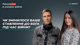 Чи змінилося ваше ставлення до Бога під час війни? Макс Шаргаєв та Інна Царук | РанокLive