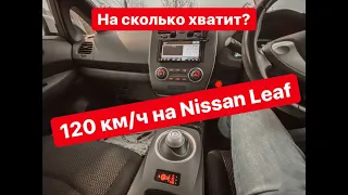 Сколько проедет Nissan Leaf при скорости 120 км/ч? КОНКУРС!