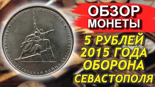 Обзор монеты 5 рублей 2015 Оборона Севастополя