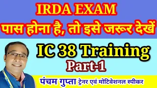 IRDA exam Training Part-1 हिंदी में | अभिकर्ता प्रशिक्षण भाग -1 | ic38 exam training | #irda #ic38