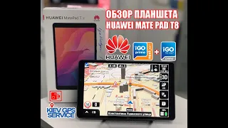 Видео обзор планшета HUAWEI MATE PAD T8 + IGO PRIMO и IGO NEXTGEN 2020Q2