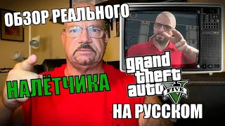 Обзор GTA5 от Ларри Лоутона