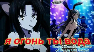 [AMV] аніме кліп етот глупий свін не понимает мечти девочки зайки музика я огонь ты вода