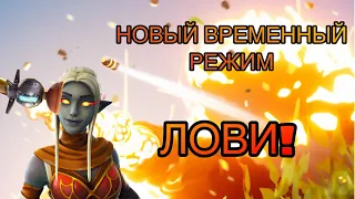 НОВЫЙ ВРЕМЕННЫЙ РЕЖИМ ЛОВИ !!!