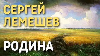 Сергей Лемешев - Родина (Вижу чудное приволье)