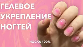 ГЕЛЕВОЕ УКРЕПЛЕНИЕ КОРОТКИХ НОГТЕЙ | 100% НОСКА